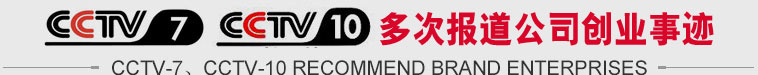 長葛一品興—CCTV7、CCTV10多次報道公司創業事跡